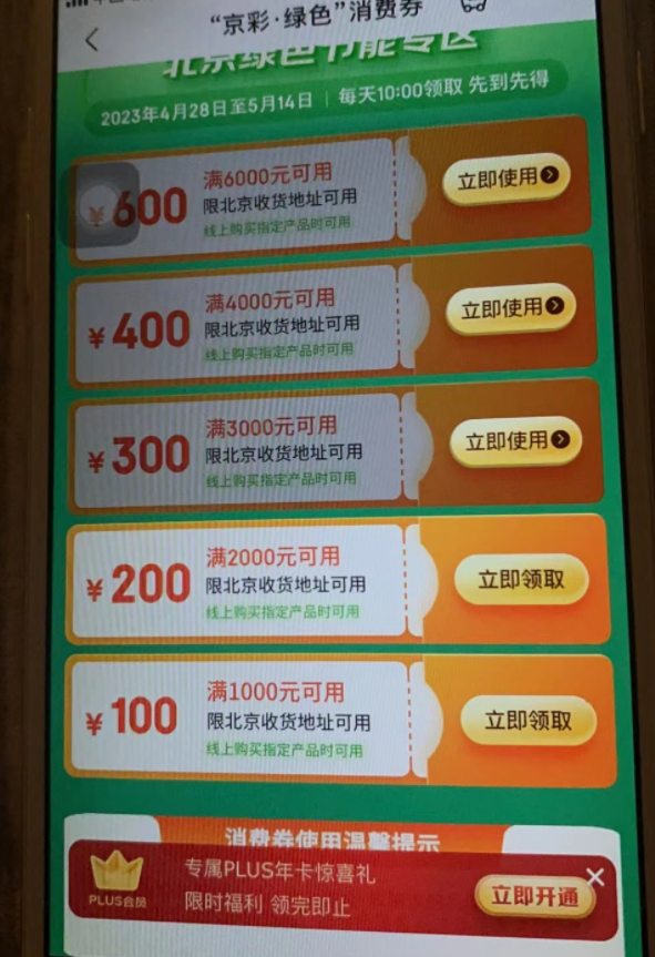 京东北京地区大额消费券