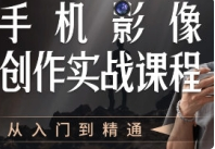 【2025新-手机影像创作实战课程从入门到精通】