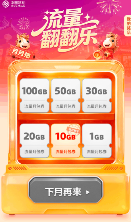 “五骏贺岁，为AI加马”活动1GB～100G抽流量和视频会员