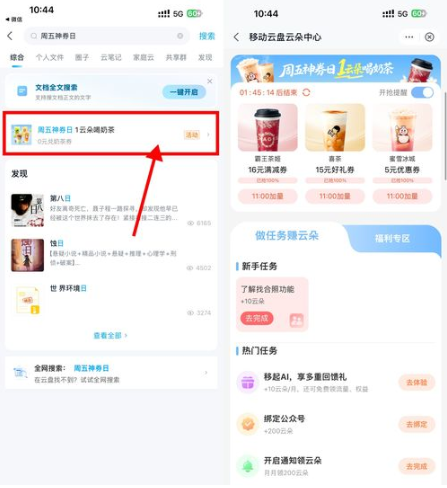 移动云盘周五神券日兑奶茶券