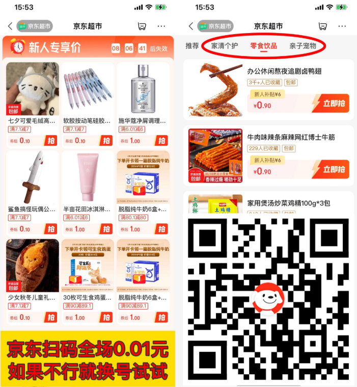 京东超市新人0.01亓撸实物