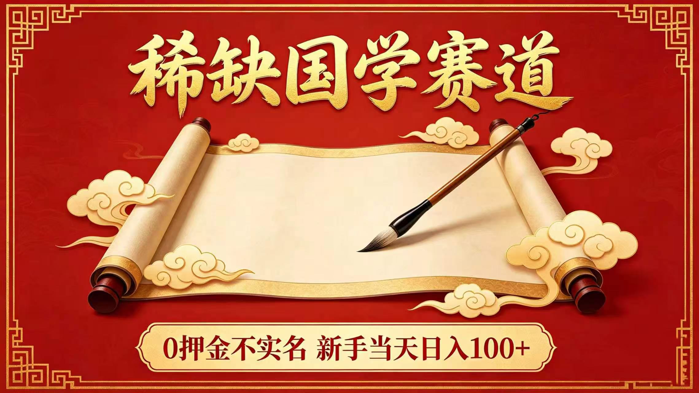 稀缺国学赛道！0 押金不实名 新手当天日入 100+