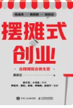 《摆摊式创业:会摆摊就会做生意》